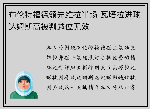 布伦特福德领先维拉半场 瓦塔拉进球达姆斯高被判越位无效