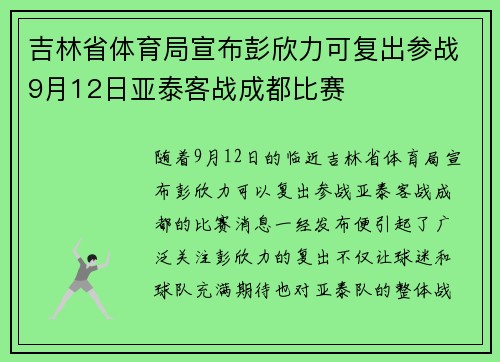 吉林省体育局宣布彭欣力可复出参战9月12日亚泰客战成都比赛