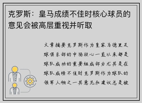 克罗斯：皇马成绩不佳时核心球员的意见会被高层重视并听取