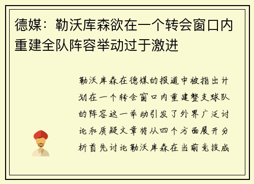 德媒：勒沃库森欲在一个转会窗口内重建全队阵容举动过于激进