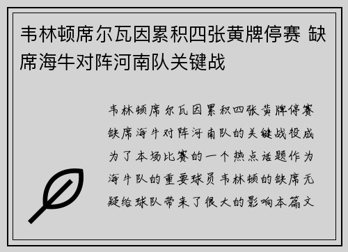 韦林顿席尔瓦因累积四张黄牌停赛 缺席海牛对阵河南队关键战