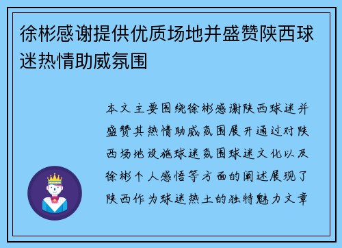 徐彬感谢提供优质场地并盛赞陕西球迷热情助威氛围