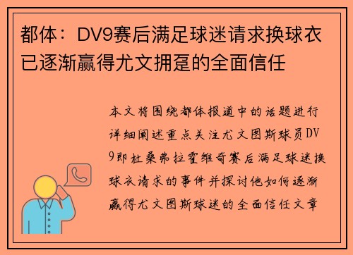 都体：DV9赛后满足球迷请求换球衣 已逐渐赢得尤文拥趸的全面信任