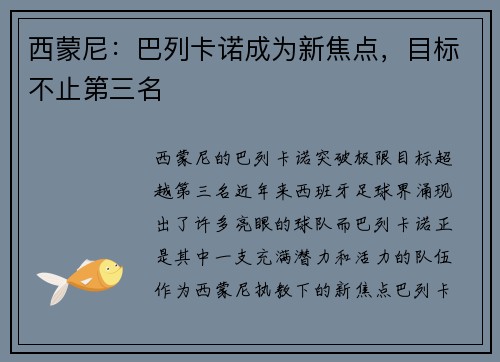 西蒙尼：巴列卡诺成为新焦点，目标不止第三名
