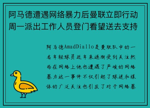 阿马德遭遇网络暴力后曼联立即行动周一派出工作人员登门看望送去支持