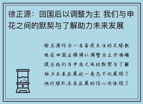 徐正源：回国后以调整为主 我们与申花之间的默契与了解助力未来发展