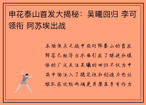 申花泰山首发大揭秘：吴曦回归 李可领衔 阿苏埃出战