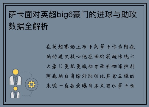 萨卡面对英超big6豪门的进球与助攻数据全解析
