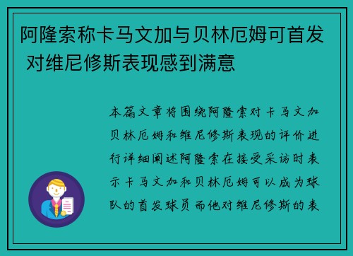 阿隆索称卡马文加与贝林厄姆可首发 对维尼修斯表现感到满意