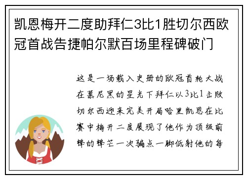 凯恩梅开二度助拜仁3比1胜切尔西欧冠首战告捷帕尔默百场里程碑破门