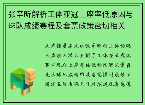 张辛昕解析工体亚冠上座率低原因与球队成绩赛程及套票政策密切相关