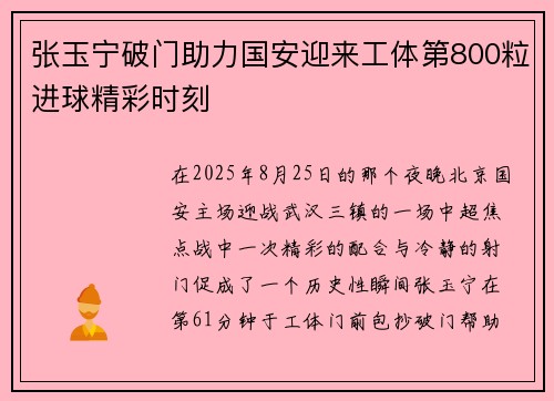 张玉宁破门助力国安迎来工体第800粒进球精彩时刻