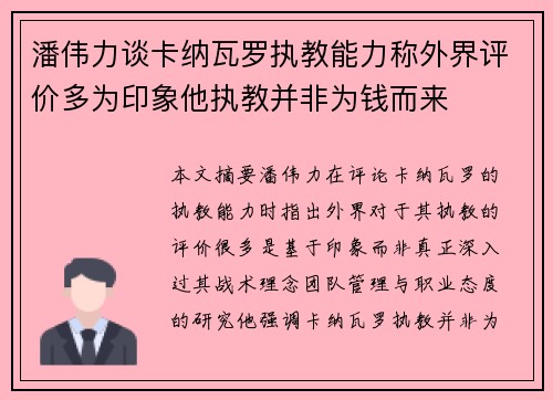 潘伟力谈卡纳瓦罗执教能力称外界评价多为印象他执教并非为钱而来
