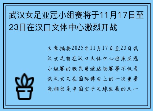 武汉女足亚冠小组赛将于11月17日至23日在汉口文体中心激烈开战
