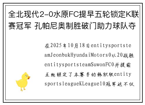 全北现代2-0水原FC提早五轮锁定K联赛冠军 孔帕尼奥制胜破门助力球队夺冠