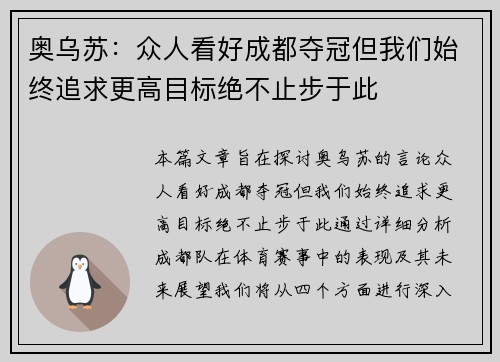 奥乌苏：众人看好成都夺冠但我们始终追求更高目标绝不止步于此