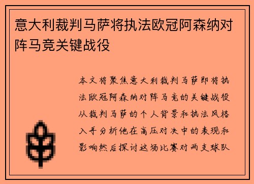 意大利裁判马萨将执法欧冠阿森纳对阵马竞关键战役