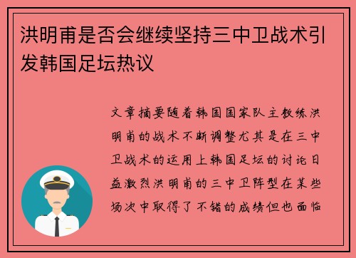 洪明甫是否会继续坚持三中卫战术引发韩国足坛热议