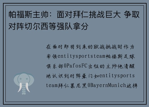 帕福斯主帅：面对拜仁挑战巨大 争取对阵切尔西等强队拿分