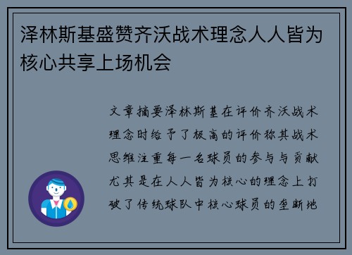 泽林斯基盛赞齐沃战术理念人人皆为核心共享上场机会