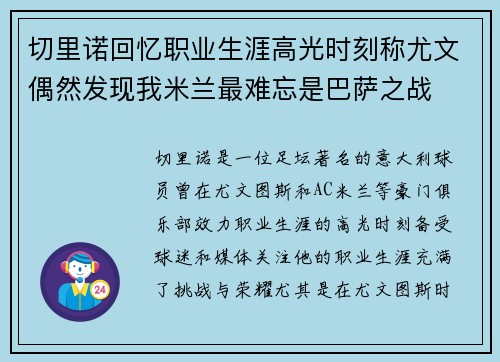 切里诺回忆职业生涯高光时刻称尤文偶然发现我米兰最难忘是巴萨之战