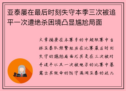 亚泰屡在最后时刻失守本季三次被追平一次遭绝杀困境凸显尴尬局面