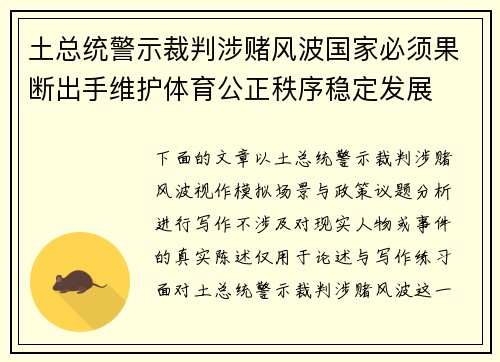 土总统警示裁判涉赌风波国家必须果断出手维护体育公正秩序稳定发展