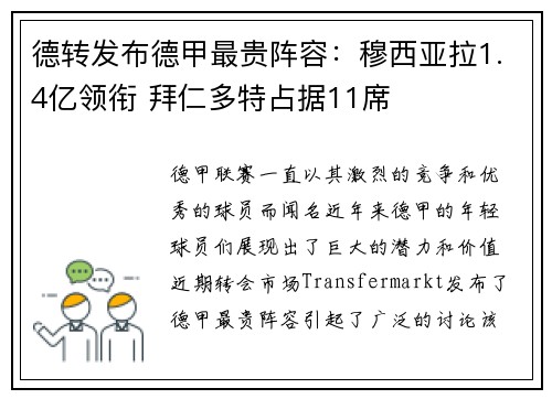 德转发布德甲最贵阵容：穆西亚拉1.4亿领衔 拜仁多特占据11席
