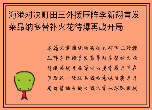 海港对决町田三外援压阵李新翔首发莱昂纳多替补火花待爆再战开局