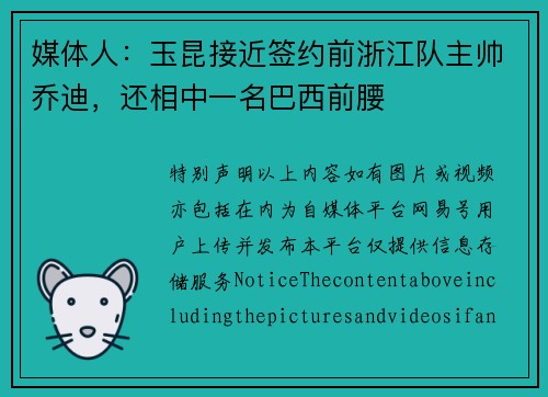 媒体人：玉昆接近签约前浙江队主帅乔迪，还相中一名巴西前腰