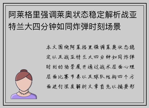 阿莱格里强调莱奥状态稳定解析战亚特兰大四分钟如同炸弹时刻场景