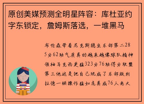 原创美媒预测全明星阵容：库杜亚约字东锁定，詹姆斯落选，一堆黑马