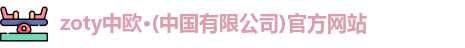 zoty中欧